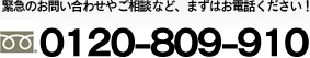 ۵ޤΤ䤤碌䤴̤ʤɡޤϤä 0120-809-910